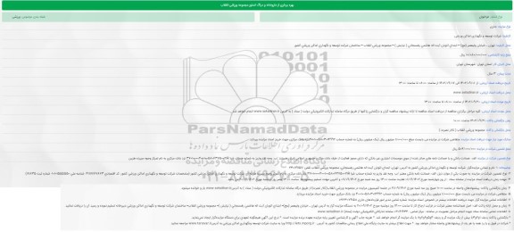 مزایده بهره برداری از داروخانه و دراگ استور مجموعه ورزشی انقلاب