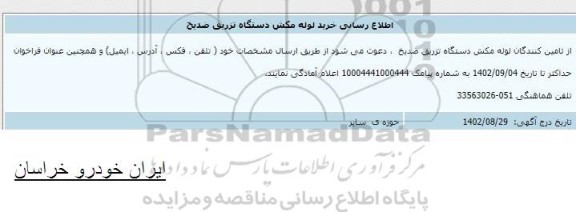 اطلاع رسانی خرید لوله مکش دستگاه تزریق ضدیخ