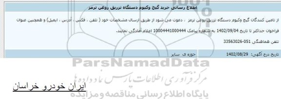 اطلاع رسانی خرید گیج وکیوم دستگاه تزریق روغن ترمز 