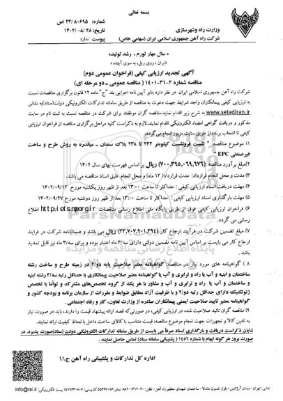 تجدید ارزیابی کیفی تثبیت فرونشست کیلومتر 232 تا 238 بلاک