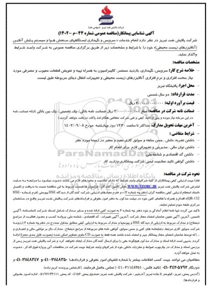 مناقصه انجام خدمات سرویس و نگهداری ایستگاههای سنجش هوا و سیستم پایش آنلاین (آنالایزرهای زیست محیطی)