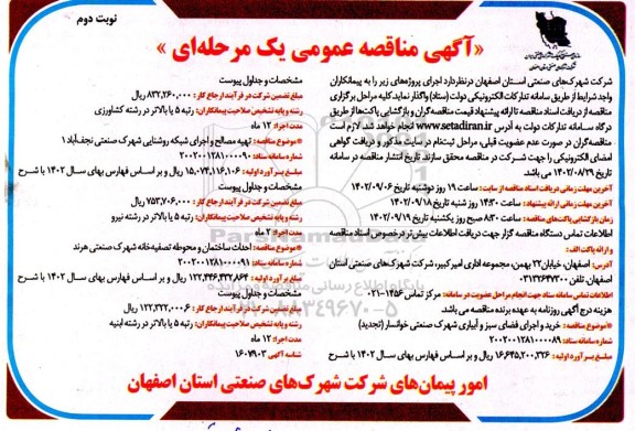 مناقصه خرید و اجرای فضای سبز و آبیاری شهرک صنعتی و ... - نوبت دوم