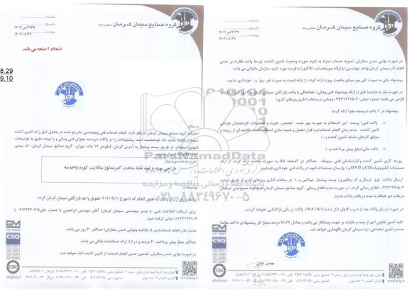 استعلام انجام خدمات فنی و مهندسی طراحی بهینه و تهیه نقشه ساخت کمربند لوز ساتلایت کوره واحد سه