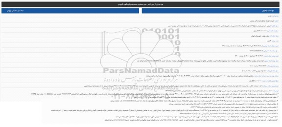 مزایده بهره برداری از زمین تنیس چمن مصنوعی مجموعه ورزشی شهید شیرودی