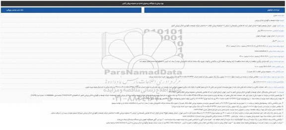 مزایده بهره برداری از خوابگاه و رستوران شماره دو مجموعه ورزشی آزادی