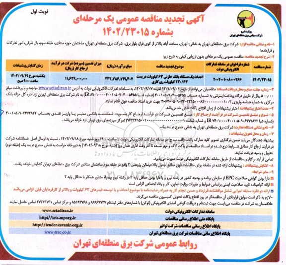 مناقصه احداث یک دستگاه بانک خازنی 63 کیلوولت... تجدید