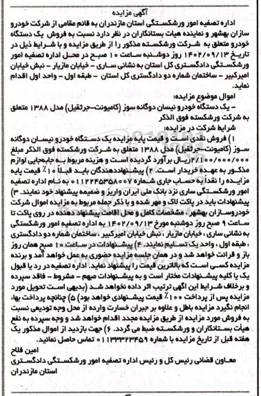 مزایده فروش یک دستگاه خودرو نیسان دوگانه سوز (کامیونت -جرثقیل)