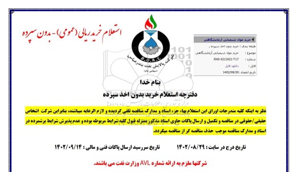 استعلام خرید مواد شیمیایی آزمایشگاهی 