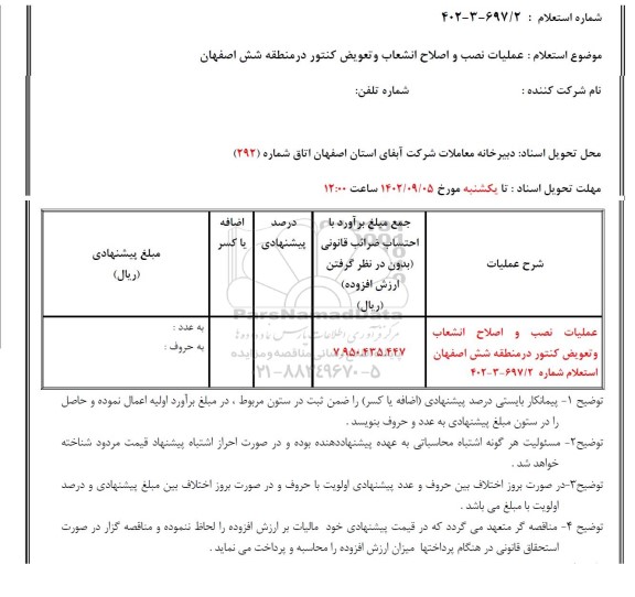 استعلام عملیات نصب و اصلاح انشعاب و تعویض کنتور