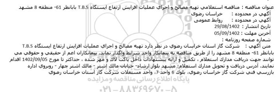 مناقصه استعلامی تهیه مصالح و اجرای عملیات افزایش ارتفاع ایستگاه