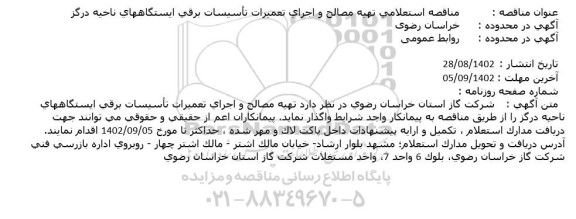 مناقصه استعلامی تهیه مصالح و اجرای تعمیرات تاسیسات برقی