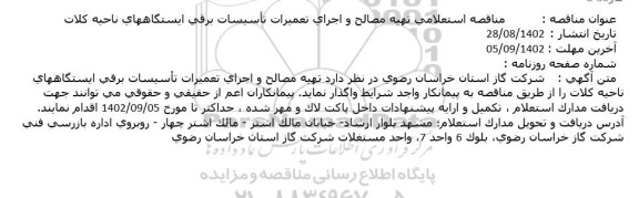 مناقصه استعلامی تهیه مصالح و اجرای تعمیرات تاسیسات برقی