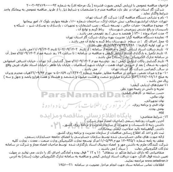 مناقصه حفرات خالی ، توسعه شبکه ، نصب انشعابات و تجهیزات ، بازسازی و نوسازی شیر ...