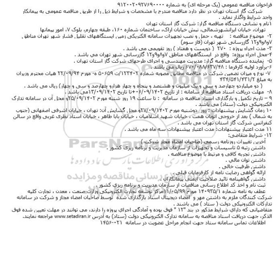 مناقصه  تهیه ، حمل و نصب تجهیزات سامانه الکتریکی زمین ایستگاههای تقلیل فشار 