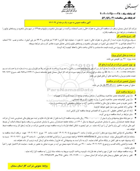  مناقصه گازرسانی به حفرات خالی و نصب انشعابات پراکنده