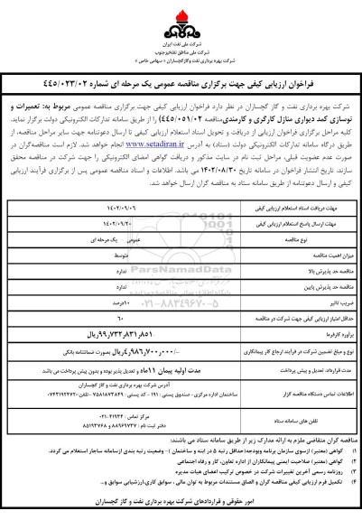 فراخوان ارزیابی کیفی تعمیرات و نوسازی کمد دیواری منازل کارگری و کارمندی