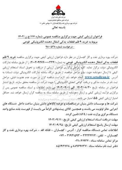 فراخوان ارزیابی کیفی مناقصه خرید 9 قلم قطعات یدکی انتقال دهنده الکترونیکی فوجی