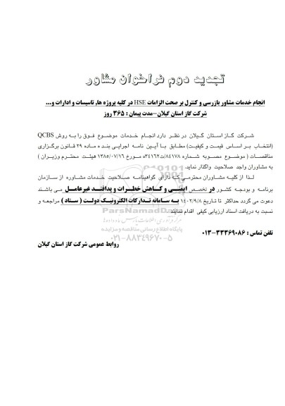 فراخوان انجام خدمات مشاور بازرسی و کنترل بر صحت الزامات HSE در کلیه پروژه ها..تجدید دوم