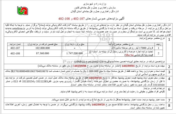 مزایده فروش 17000 لیتر روغن سوخته ماشین آلات و ...