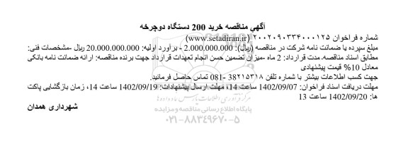 مناقصه خرید 200 دستگاه دوچرخه