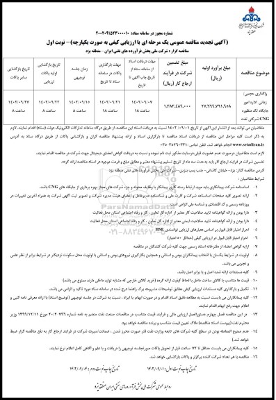 مناقصه واگذاری حجمی/ زمانی اداره امور جایگاه تک منظوره CNG شرکتی نفت تجدید