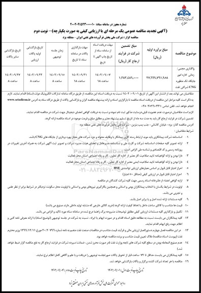 مناقصه واگذاری حجمی/ زمانی اداره امور جایگاه تک منظوره CNG شرکتی نفت تجدید نوبت دوم