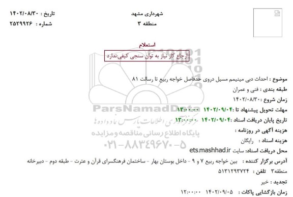 استعلام احداث دبی مینیمم مسیل دروی حدفاصل خواجه ربیع تا رسالت 81