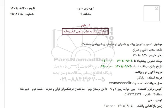 استعلام تعمیر و تجهیز پیاده رو (اجرای درخواستهای شهروندی منطقه3)