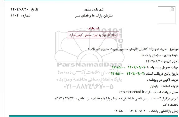 استعلام خرید تجهیزات کنترلی (فلومتر، سنسور کدورت سنج و شیرگلاب)