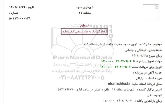 استعلام مشارکت در تجهیز مسجد 