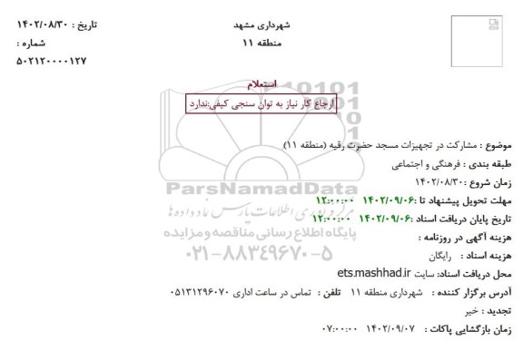 استعلام مشارکت در تجهیزات مسجد