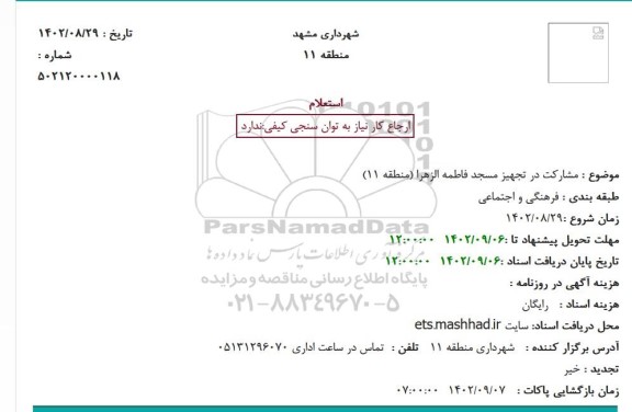 استعلام مشارکت در تجهیز مسجد