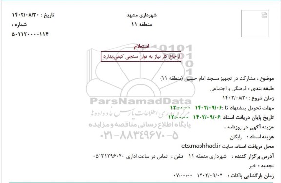 استعلام مشارکت در تجهیز مسجد امام حسین منطقه 11