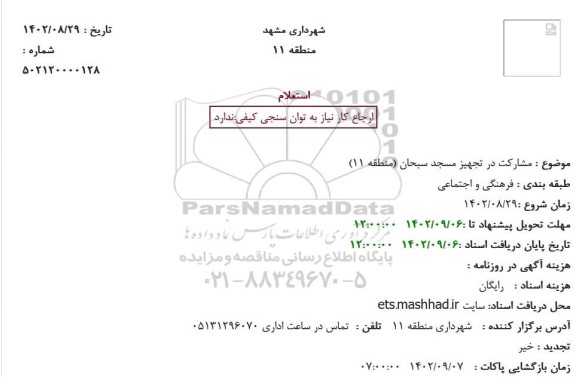 استعلام مشارکت در تجهیز مسجد 