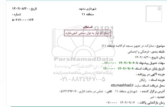 استعلام مشارکت در تجهیز مسجد 