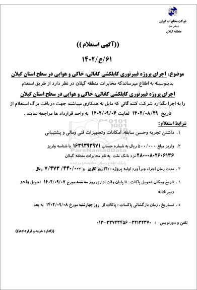 استعلام اجرای پروژه فیبر نوری کابلکشی کانالی ، خاکی و هوایی در سطح