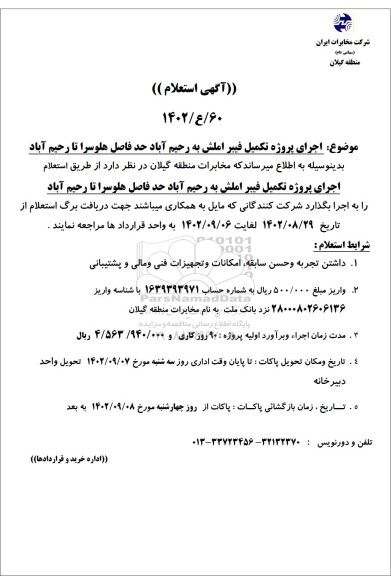 استعلام اجرای پروژه فیبر املش به رحیم آباد