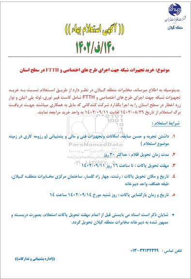 استعلام خرید تجهیزات شبکه جهت اجرای طرح های اختصاصی و FTTH در سطح استان