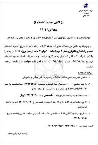 تجدید استعلام نصب و راه اندازی تکنولوژی نسل 3 موبایل باند 900 برای 7 سایت از محل پروژه ACR