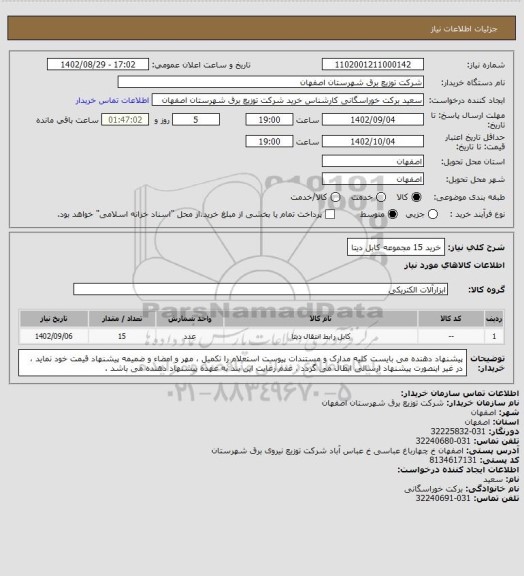 استعلام خرید 15 مجموعه کابل دیتا