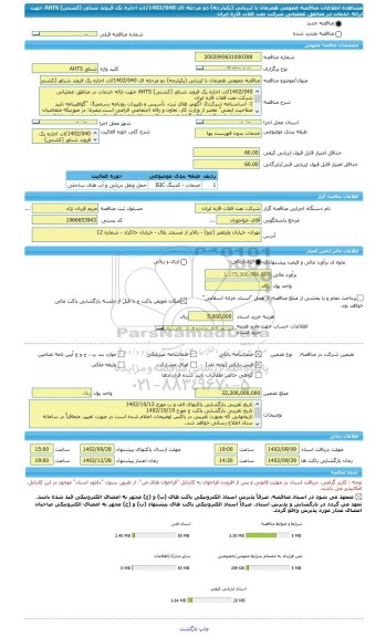مناقصه، مناقصه عمومی همزمان با ارزیابی (یکپارچه) دو مرحله ای 1402/040/ات اجاره یک فروند شناور (کشتی) AHTS جهت ارائه خدمات در مناطق عملیاتی شرکت نفت فلات قاره ایران