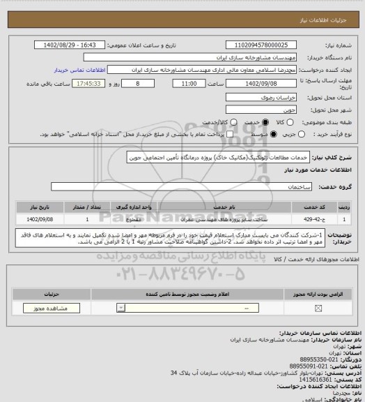 استعلام خدمات مطالعات ژئوتکنیک(مکانیک خاک) پروژه درمانگاه تأمین اجتماعی جوین