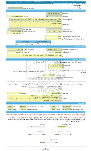 مناقصه، مناقصه عمومی همزمان با ارزیابی (یکپارچه) دو مرحله ای 1402/048/ات اجاره یک فروند شناور تندرو مسافربری جهت ارائه خدمات در مناطق عملیاتی شرکت نفت فلات قاره ایران