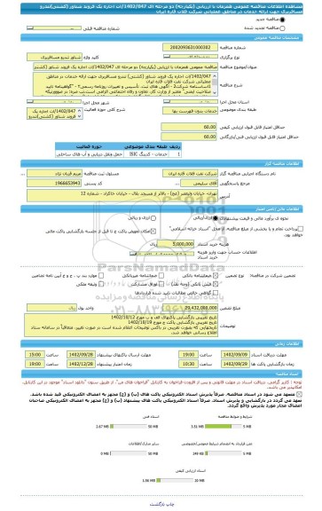 مناقصه، مناقصه عمومی همزمان با ارزیابی (یکپارچه) دو مرحله ای 1402/047/ات اجاره یک فروند شناور (کشتی)تندرو مسافربری جهت ارائه خدمات در مناطق عملیاتی شرکت فلات قاره ایران