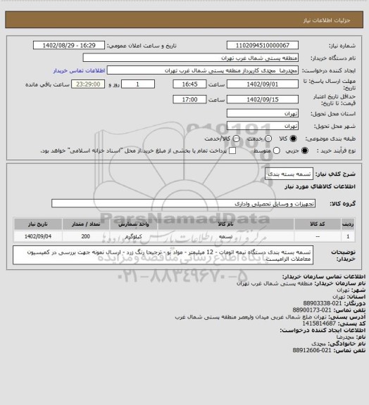 استعلام تسمه بسته بندی