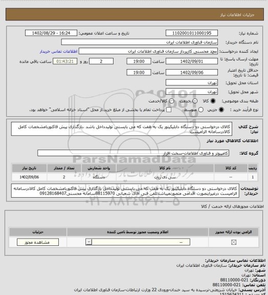 استعلام کالای درخواستی دو دستگاه دابلیکیتور یک به هفت که می بایستی تولیدداخل باشد ،بارگذاری پیش فاکتوربامشخصات کامل کالادرسامانه الزامیست