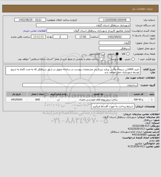 استعلام خرید 1600تن سیمان پاکتی  پرتلند تیپ2برابر مشخصات پیوست در سامانه  تحویل در شهر سیاهکل که به مدت 5ماه به تدریج توسط شهردلری حمل خواهد شد