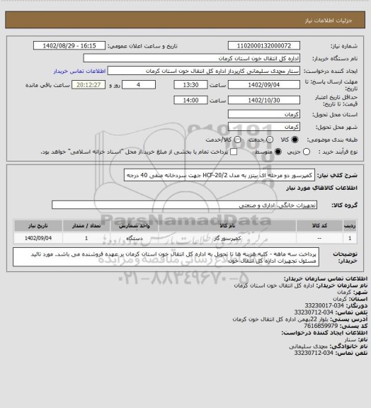 استعلام کمپرسور دو مرحله ای بیتزر به مدل HCF-20/2 جهت سردخانه منفی 40 درجه
