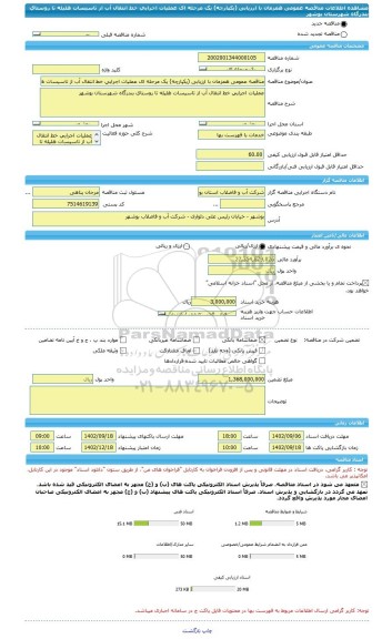 مناقصه، مناقصه عمومی همزمان با ارزیابی (یکپارچه) یک مرحله ای عملیات اجرایی خط انتقال آب از تاسیسات هلیله تا روستای بندرگاه شهرستان بوشهر