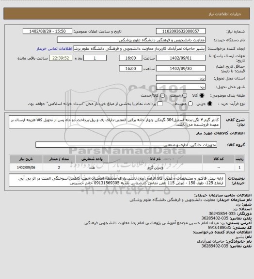 استعلام کانتر گرم ۴ لگن-بدنه استیل304.گرمکن چهار خانه برقی المنتی-دارای رف و ریل-پرداخت دو ماه پس از تحویل کالا-هزینه ارسال بر عهده فروشنده می باشد.